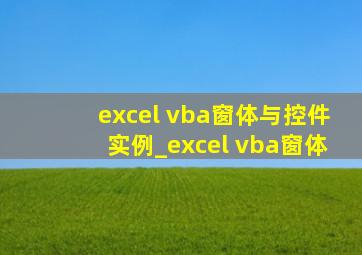 excel vba窗体与控件实例_excel vba窗体